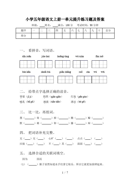 小学五年级语文上册一单元提升练习题及答案