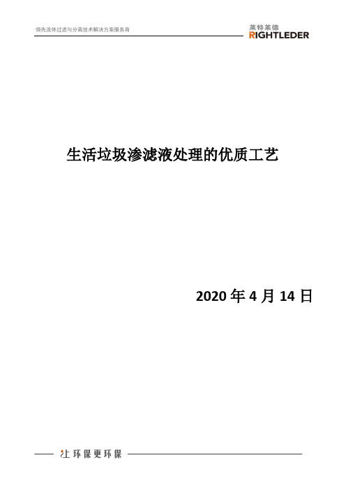 生活垃圾渗滤液处理的优质工艺