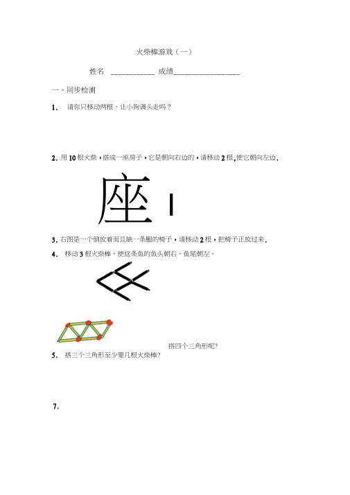 (完整版)一年级数学火柴棒游戏