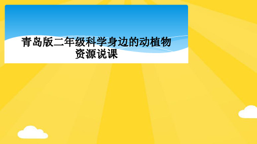 青岛版二级科学身边的动植物资源说课精选PPT资料