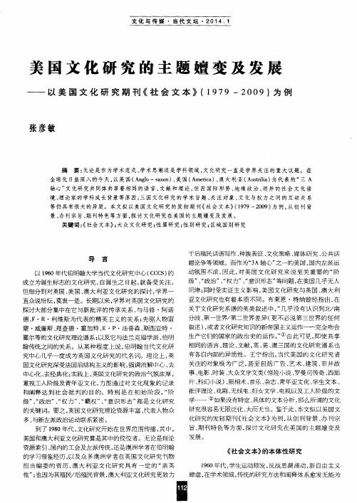 美国文化研究的主题嬗变及发展——以美国文化研究期刊《社会文本》(1979—2009)为例