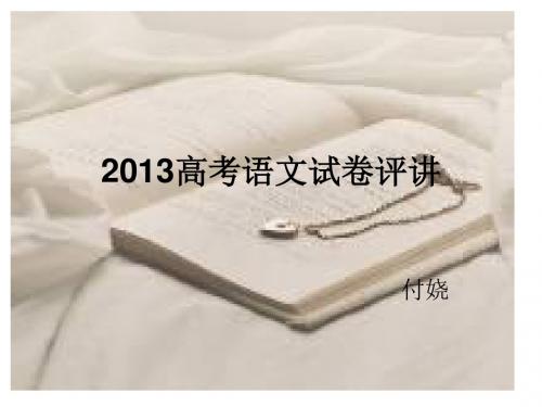 2013山东高考语文试卷评讲解析