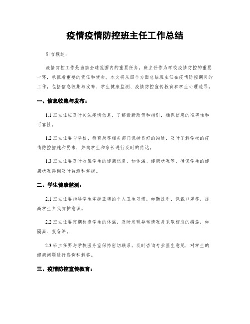 疫情疫情防控班主任工作总结