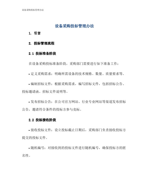 设备采购投标管理办法