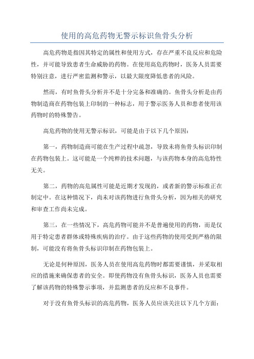 使用的高危药物无警示标识鱼骨头分析