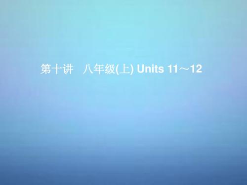 湖北省武汉市第六十三中学中考英语考前复习一+第10讲八上Units+11-12+课件+人教新目标版