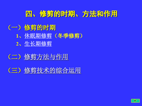 果树整形修剪——修剪方法