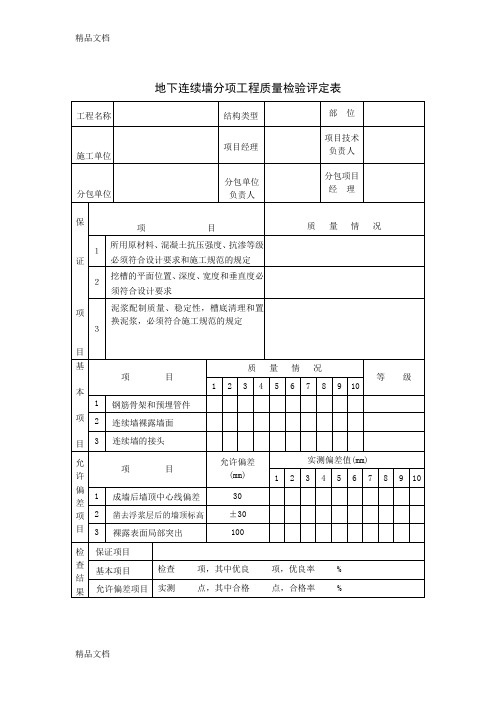 (整理)45-1地下连续墙分项工程质量检验评定表.