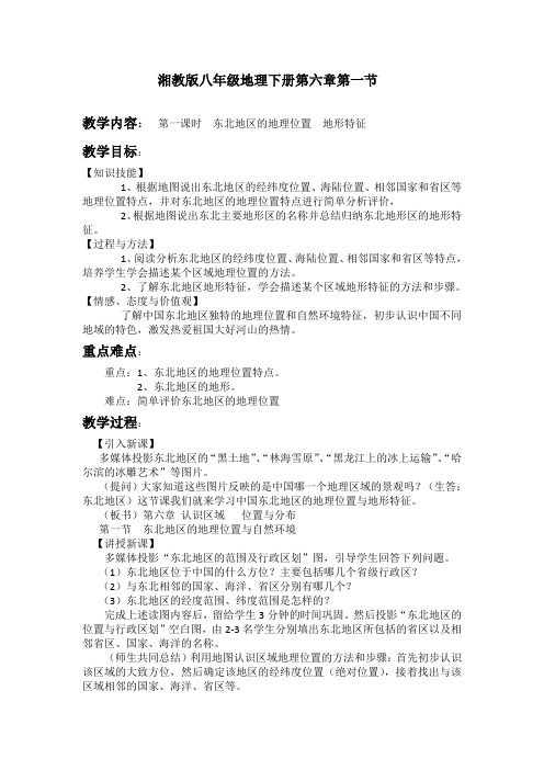 新湘教版八年级地理下册《六章 认识区域：位置与分布  第一节 东北地区的地理位置与自然环境》教案_8