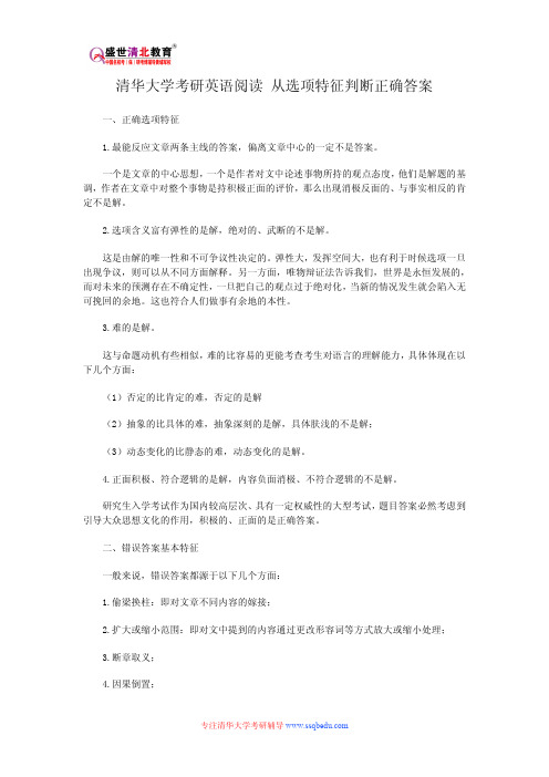 清华大学考研-清华大学考研英语阅读 从选项特征判断正确答案