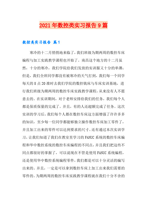 2021年数控类实习报告9篇