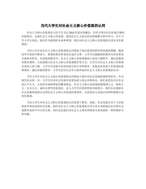 当代大学生对社会主义核心价值观的认同