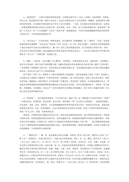 中国文学批评史名词解释