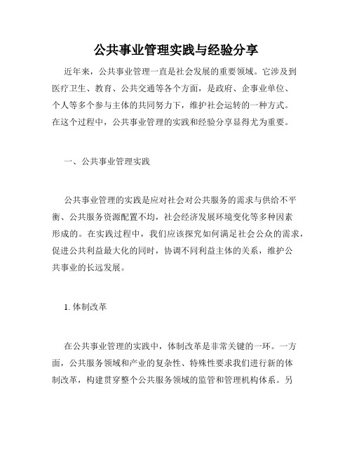 公共事业管理实践与经验分享