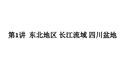 中考考点全攻略 第三部分 中国地理 第十四章 认识区域 第1讲 东北地区 长江流域 四川盆地