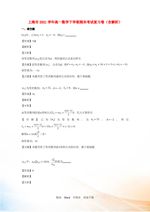 上海市高一数学下学期期末考试复习卷(含解析)