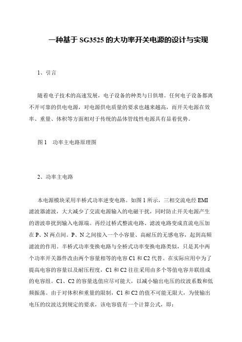 一种基于SG3525的大功率开关电源的设计与实现