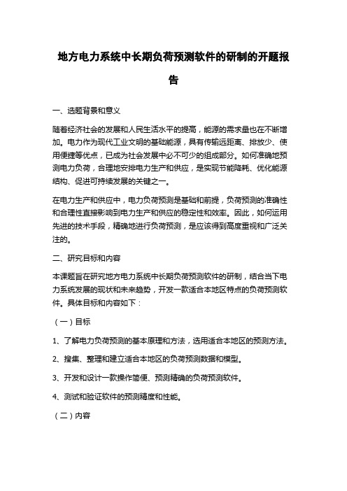 地方电力系统中长期负荷预测软件的研制的开题报告