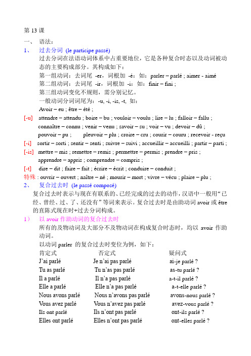 第13课笔记整理 大学法语简明教程