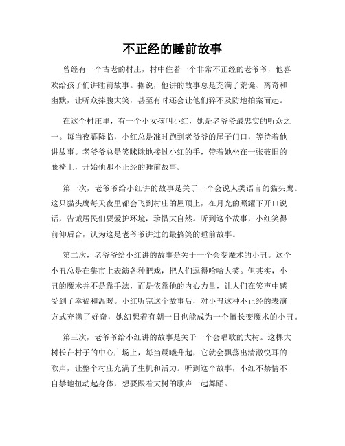 不正经的睡前故事