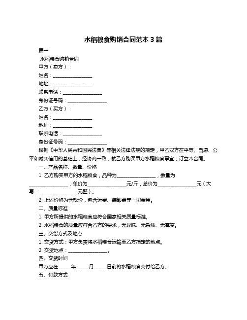 水稻粮食购销合同范本3篇