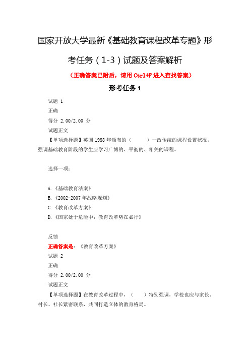 国家开放大学最新《基础教育课程改革专题》形考任务(1-3)试题及答案解析