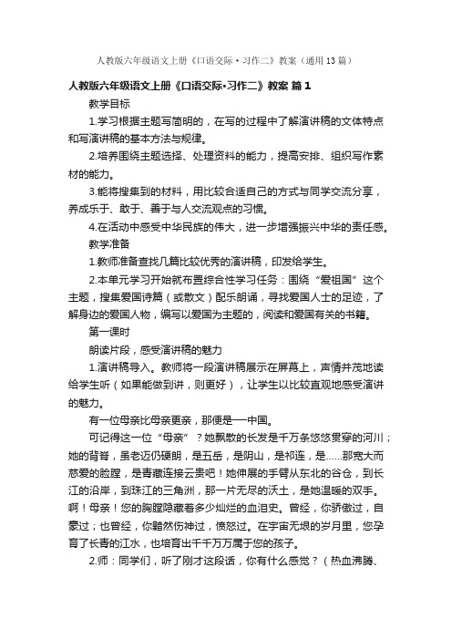 人教版六年级语文上册《口语交际·习作二》教案（通用13篇）