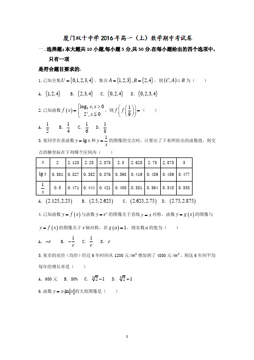 福建省厦门双十中学2016-2017学年高一上学期期中考试数学试题 Word版含答案