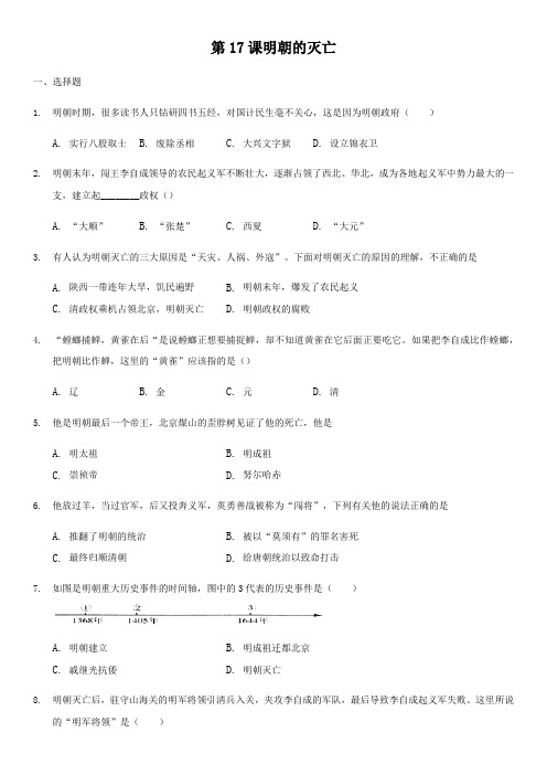 人教部编版七年级下册历史同步练习题：第17课明朝的灭亡