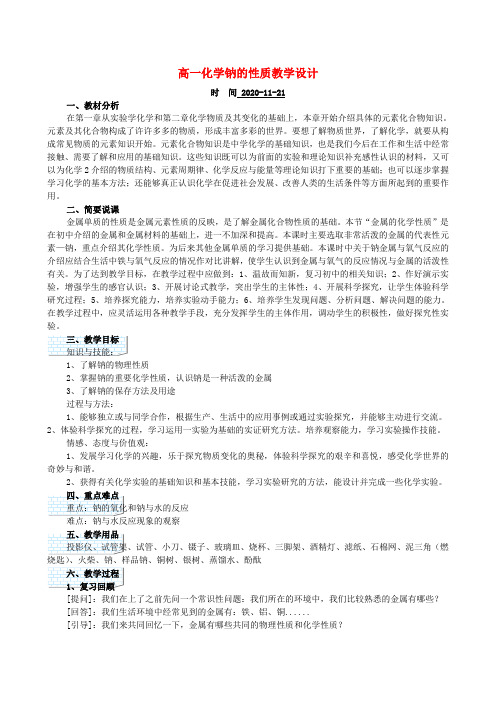 高一化学钠的性质教学设计 新课标 人教版