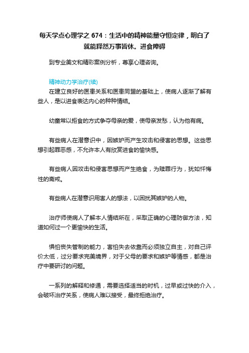 每天学点心理学之674：生活中的精神能量守恒定律，明白了就能释然万事皆休。进食障碍