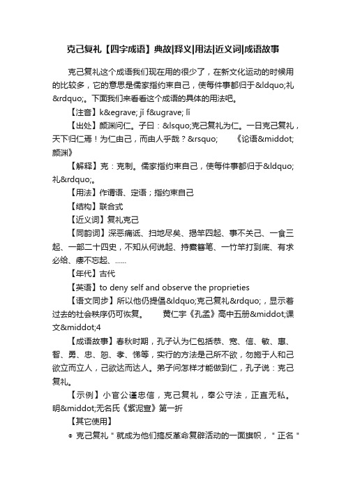 克己复礼【四字成语】典故释义用法近义词成语故事