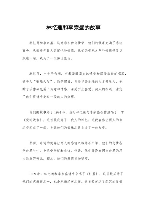 林忆莲和李宗盛的故事