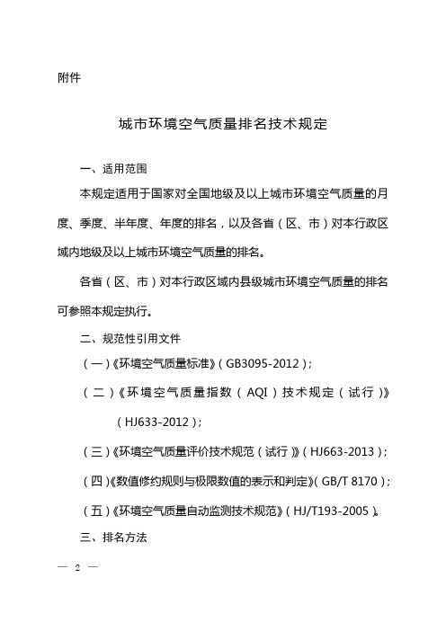 城环境空气质量排名技术规定