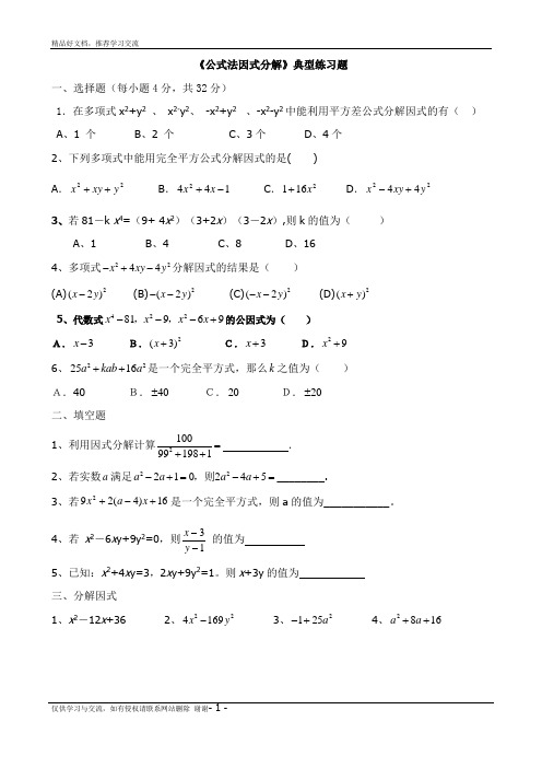 最新公式法因式分解典型练习题