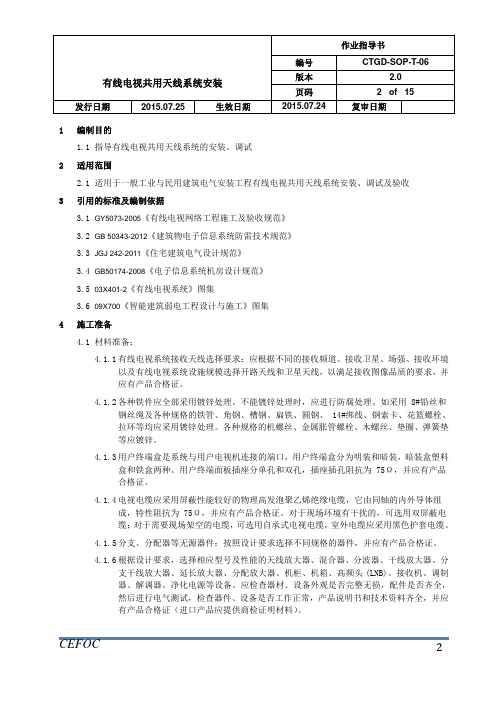 通信施工作业指导书-06 有线电视共用天线系统安装