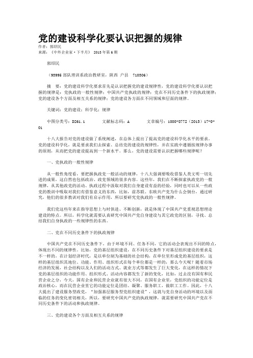 党的建设科学化要认识把握的规律    