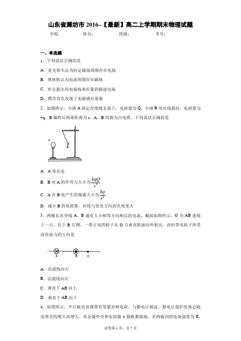 山东省潍坊市2016-2021年高二上学期期末物理试题