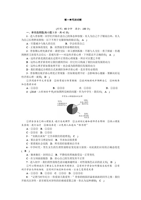 最新人教版七年级下册道德与法制第一单元测试题(含答案)