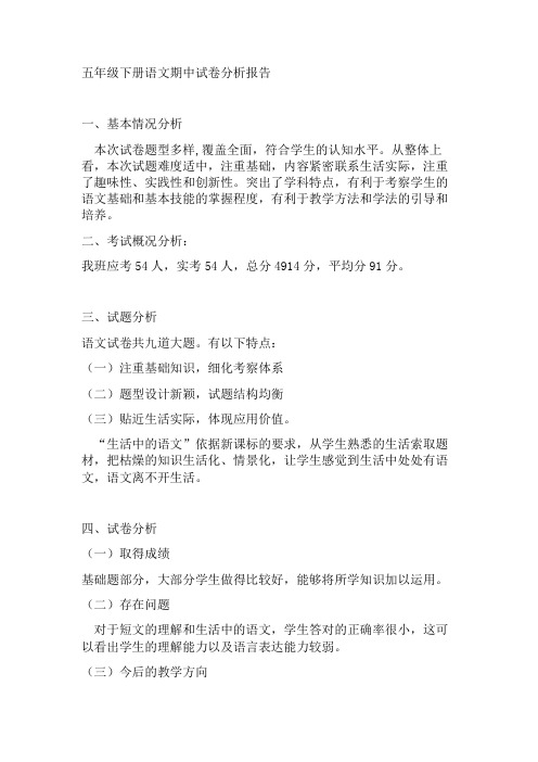 五年级下册语文期中试卷分析报告