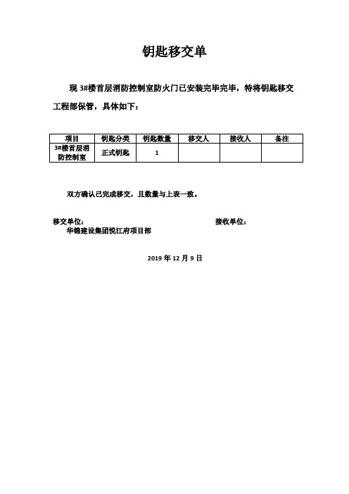 钥匙移交单