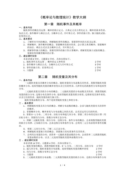 《概率论与数理统计》教学大纲