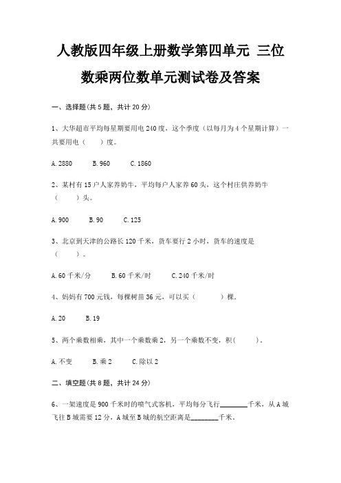 人教版四年级上册数学第四单元 三位数乘两位数单元测试卷及答案