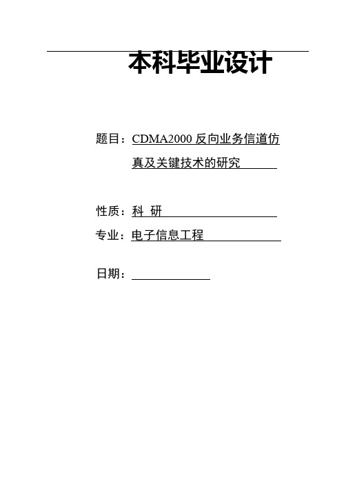 CDMA2000反向业务信道的MATLAB仿真与实现[1]