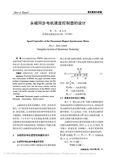 永磁同步电机速度控制器的设计