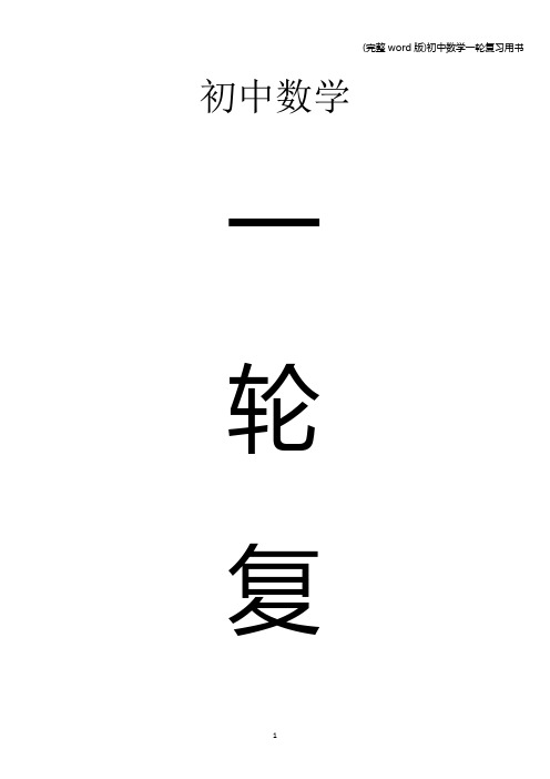 (完整word版)初中数学一轮复习用书