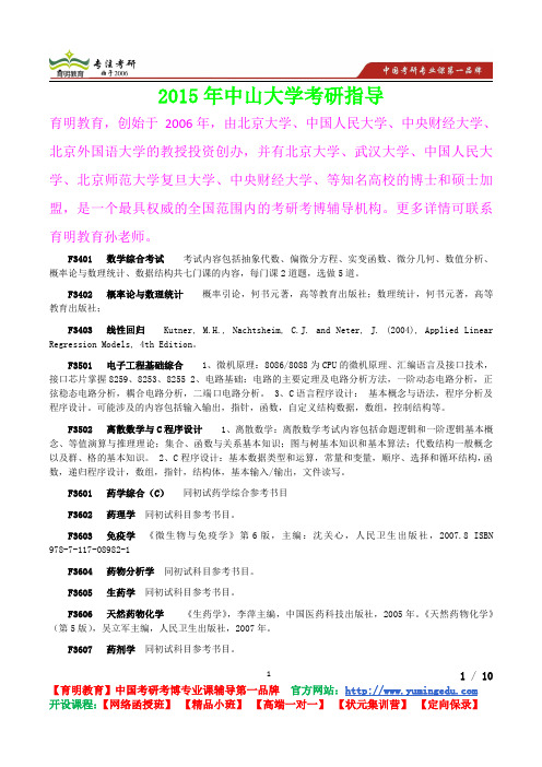 2015年中山大学药学考研真题,复习经验,考研重点,考研参考书,真题解析