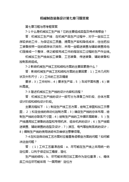 机械制造装备设计第七章习题答案