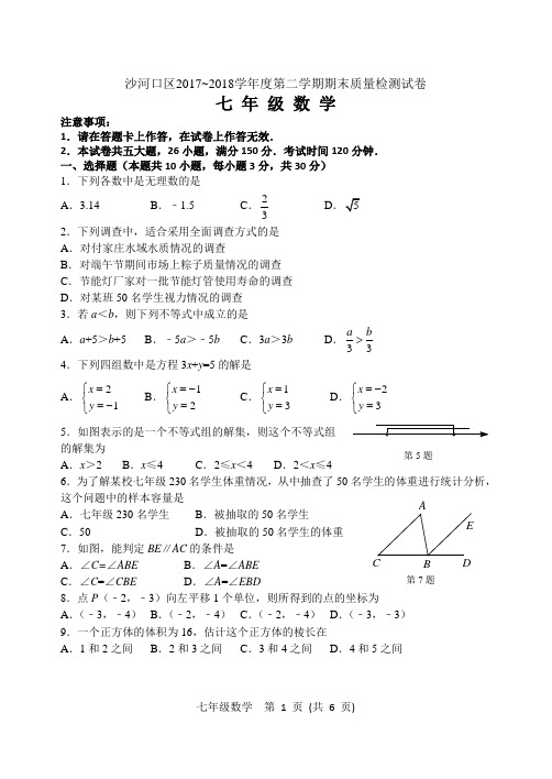 2017~2018七年级下数学期末试卷