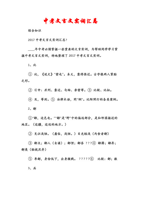 (综合知识)中考文言文实词汇总